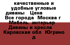 качественные и удобные угловые диваны › Цена ­ 14 500 - Все города, Москва г. Мебель, интерьер » Диваны и кресла   . Кировская обл.,Югрино д.